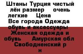 Штаны,Турция,чистый лён,размерl,m,очень легкие. › Цена ­ 1 000 - Все города Одежда, обувь и аксессуары » Женская одежда и обувь   . Амурская обл.,Свободненский р-н